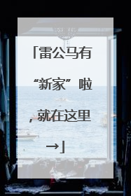 雷公马有“新家”啦，就在这里→
