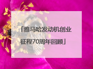 雅马哈发动机创业征程70周年回顾