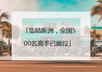 集结新洲，全国500名高手已就位