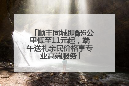 顺丰同城即配6公里低至11元起，端午送礼亲民价格享专业高端服务