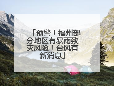 预警！福州部分地区有暴雨致灾风险！台风有新消息