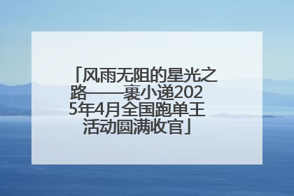 风雨无阻的星光之路——裹小递2025年4月全国跑单王活动圆满收官