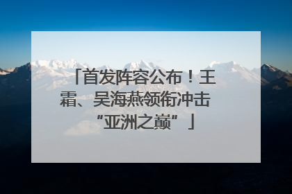 首发阵容公布！王霜、吴海燕领衔冲击“亚洲之巅”