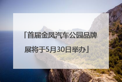 首届金凤汽车公园品牌展将于5月30日举办