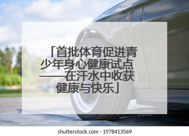 首批体育促进青少年身心健康试点——在汗水中收获健康与快乐