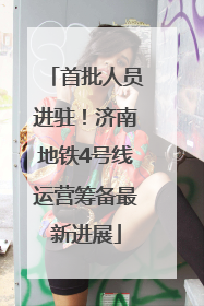 首批人员进驻！济南地铁4号线运营筹备最新进展