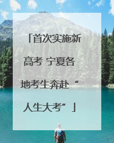 首次实施新高考 宁夏各地考生奔赴“人生大考”