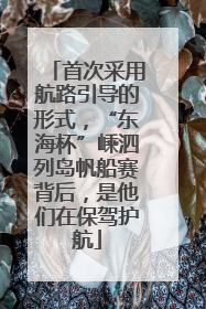 首次采用航路引导的形式，“东海杯”嵊泗列岛帆船赛背后，是他们在保驾护航