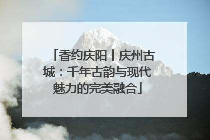 香约庆阳丨庆州古城：千年古韵与现代魅力的完美融合