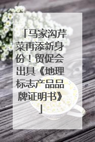 马家沟芹菜再添新身份！贸促会出具《地理标志产品品牌证明书》