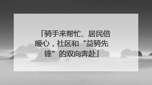 骑手来帮忙、居民倍暖心，社区和“益骑先锋”的双向奔赴