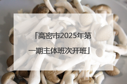 高密市2025年第一期主体班次开班