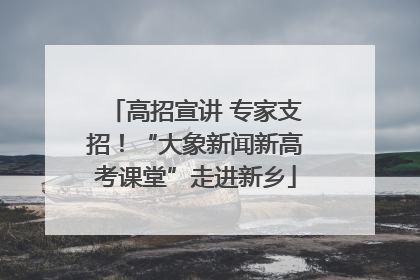 高招宣讲 专家支招！“大象新闻新高考课堂”走进新乡
