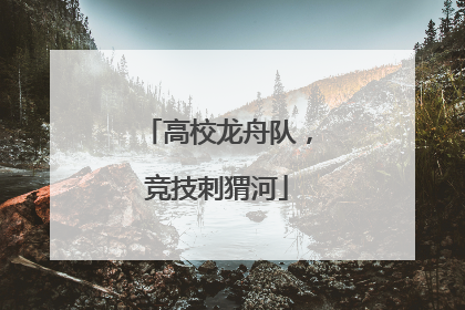 高校龙舟队，竞技刺猬河