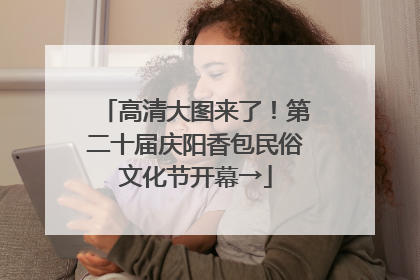 高清大图来了！第二十届庆阳香包民俗文化节开幕→
