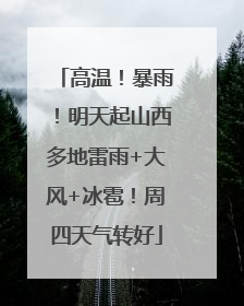 高温！暴雨！明天起山西多地雷雨+大风+冰雹！周四天气转好