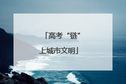 高考“链”上城市文明