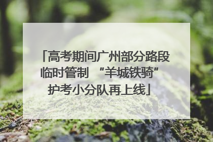 高考期间广州部分路段临时管制 “羊城铁骑”护考小分队再上线