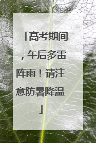 高考期间，午后多雷阵雨！请注意防暑降温