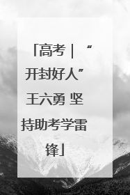 高考｜“开封好人”王六勇 坚持助考学雷锋