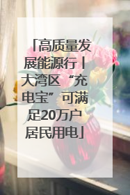高质量发展能源行丨大湾区“充电宝”可满足20万户居民用电