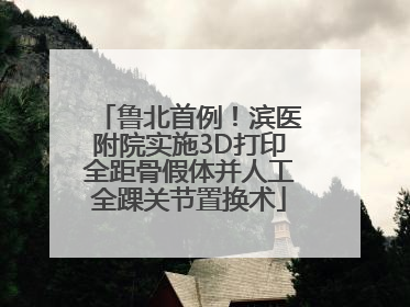 鲁北首例！滨医附院实施3D打印全距骨假体并人工全踝关节置换术