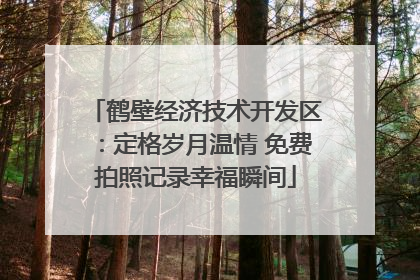 鹤壁经济技术开发区：定格岁月温情 免费拍照记录幸福瞬间
