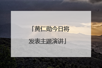 黄仁勋今日将发表主题演讲