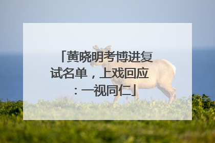 黄晓明考博进复试名单，上戏回应：一视同仁
