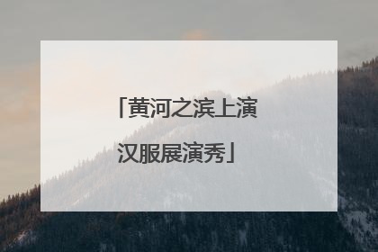 黄河之滨上演汉服展演秀