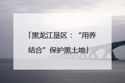黑龙江垦区：“用养结合”保护黑土地