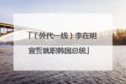 （外代一线）李在明宣誓就职韩国总统