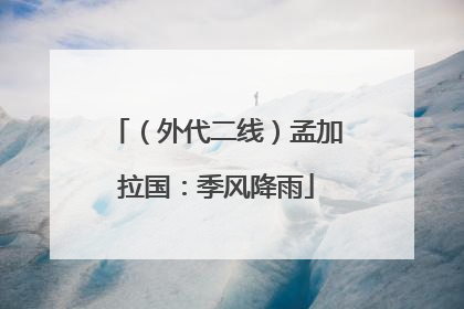 （外代二线）孟加拉国：季风降雨