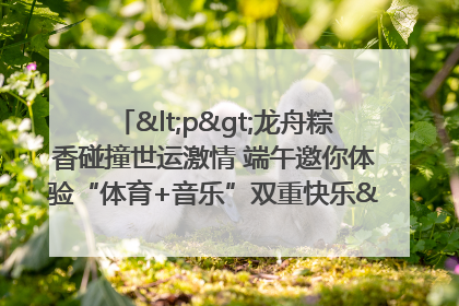 <p>龙舟粽香碰撞世运激情 端午邀你体验“体育+音乐”双重快乐</p><p>——成都世运会“跟着赛事去旅行”武侯站即将启幕</p>