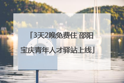 3天2晚免费住 邵阳宝庆青年人才驿站上线