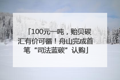 100元一吨，贻贝碳汇有价可循！舟山完成首笔“司法蓝碳”认购