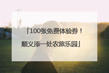 100张免费体验券！顺义添一处农旅乐园