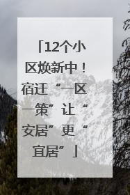 12个小区焕新中！宿迁“一区一策”让“安居”更“宜居”