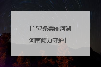 152条美丽河湖 河南倾力守护