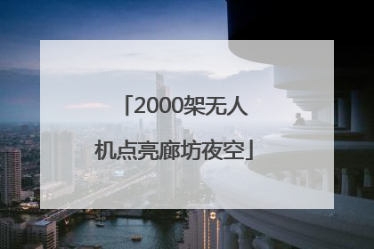 2000架无人机点亮廊坊夜空