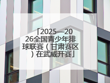 2025—2026全国青少年排球联赛（甘肃赛区）在武威开赛