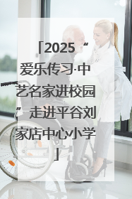 2025“爱乐传习·中艺名家进校园”走进平谷刘家店中心小学