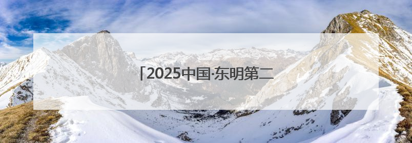 2025中国·东明第二十届西瓜节盛大开幕！