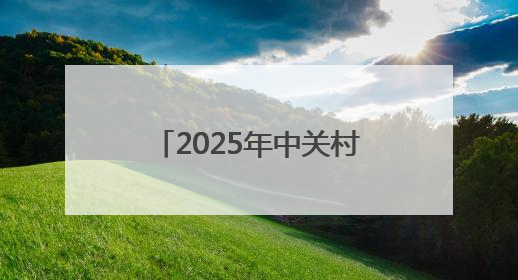 2025年中关村街道体育嘉年华启动仪式暨“体育中的力学”科普活动举行