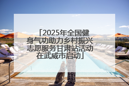 2025年全国健身气功助力乡村振兴志愿服务甘肃站活动在武威市启动