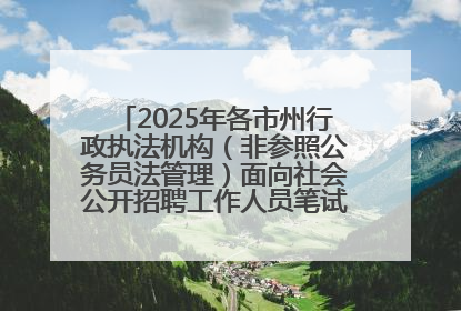 2025年各市州行政执法机构（非参照公务员法管理）面向社会公开招聘工作人员笔试加分人员公示