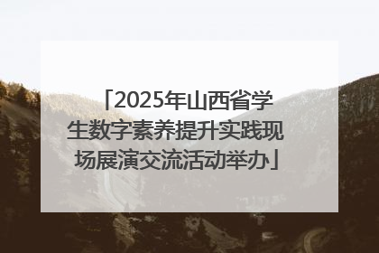2025年山西省学生数字素养提升实践现场展演交流活动举办