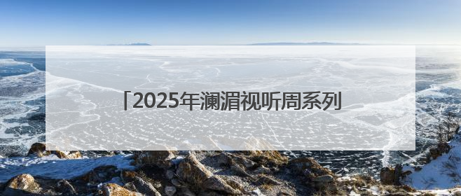 2025年澜湄视听周系列活动将于6月20日启动