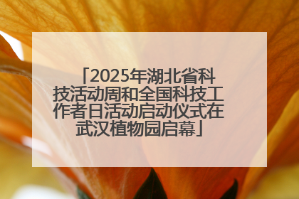 2025年湖北省科技活动周和全国科技工作者日活动启动仪式在武汉植物园启幕