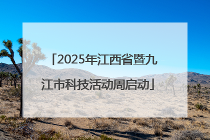 2025年江西省暨九江市科技活动周启动